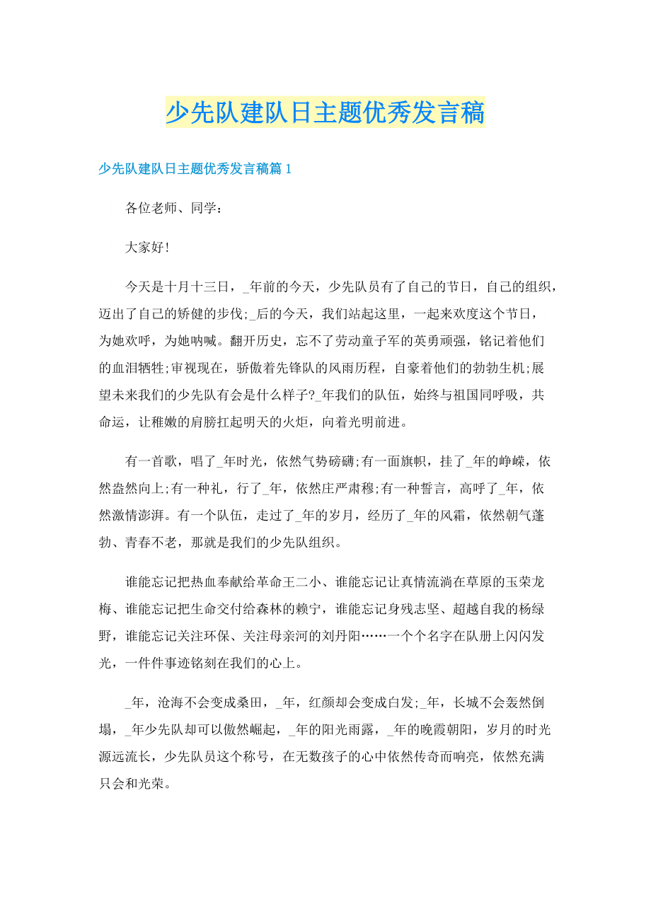 少先队建队日主题优秀发言稿.doc_第1页