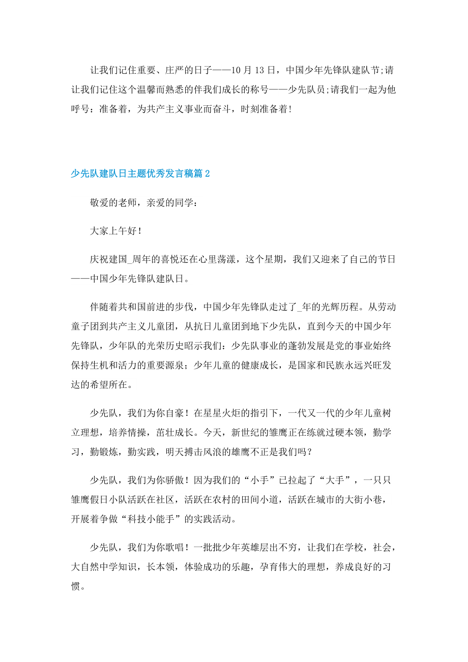 少先队建队日主题优秀发言稿.doc_第2页