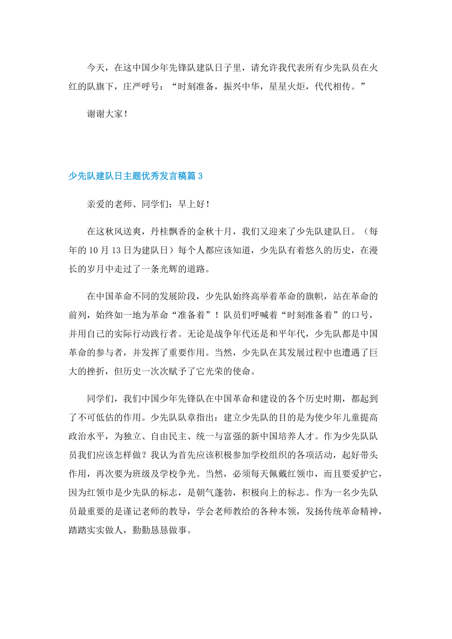 少先队建队日主题优秀发言稿.doc_第3页