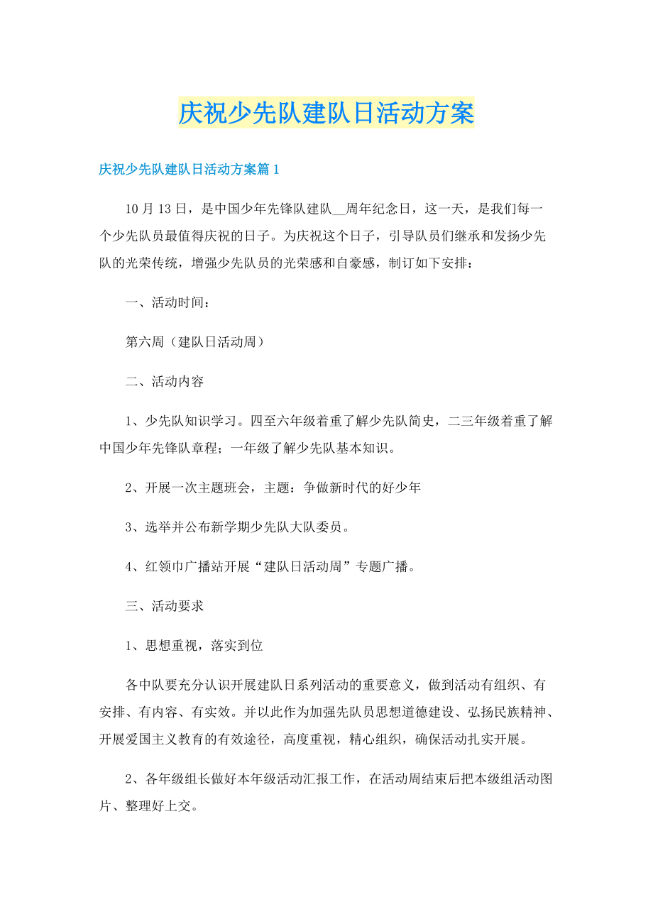 庆祝少先队建队日活动方案.doc_第1页