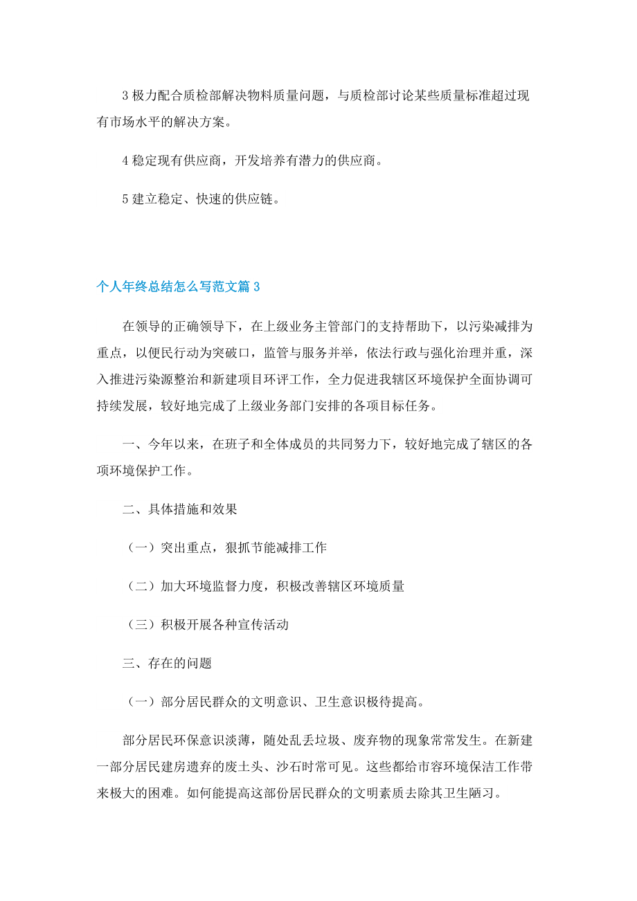 个人年终总结怎么写范文（10篇）.doc_第3页