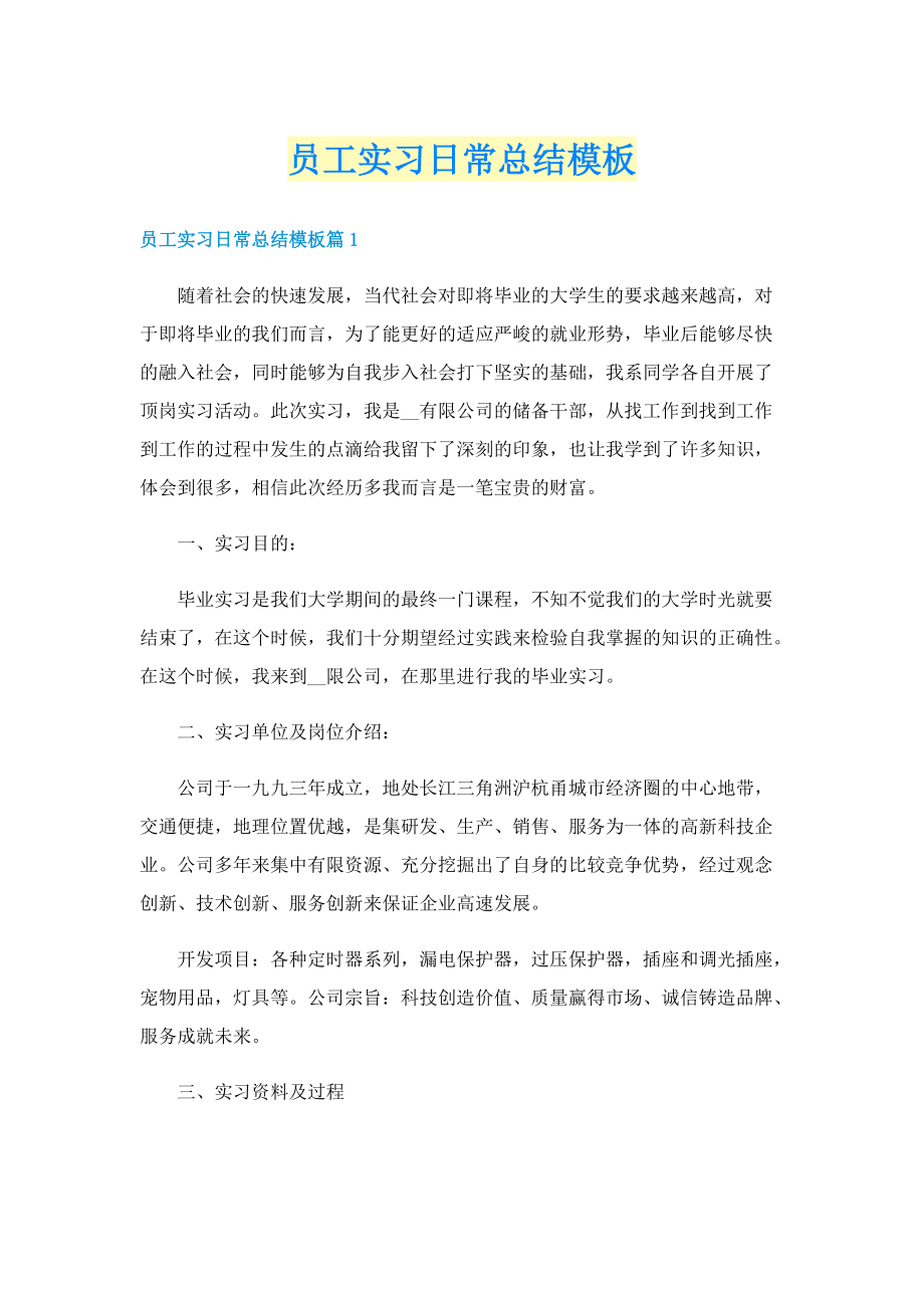 员工实习日常总结模板.doc_第1页