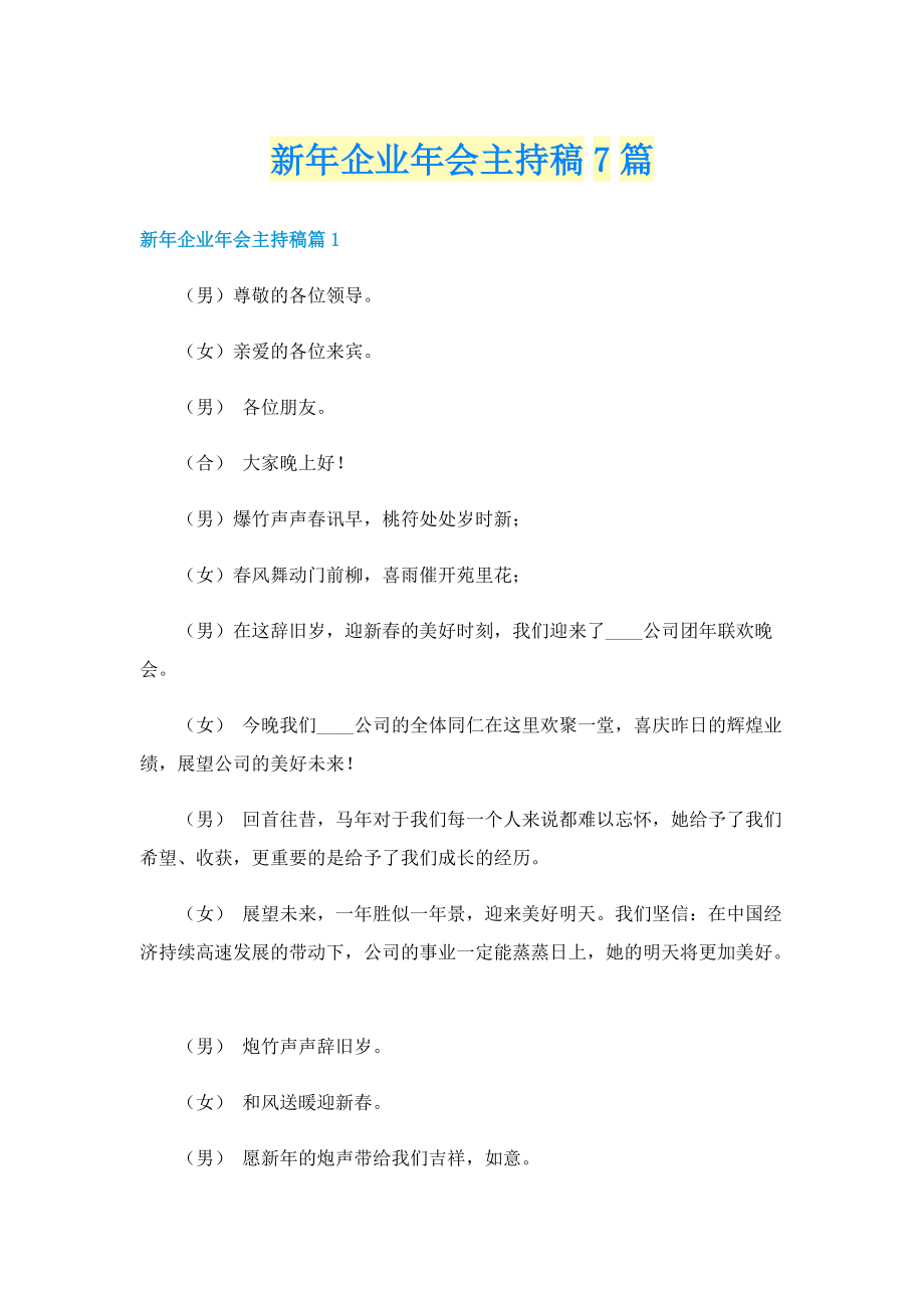 新年企业年会主持稿7篇.doc_第1页