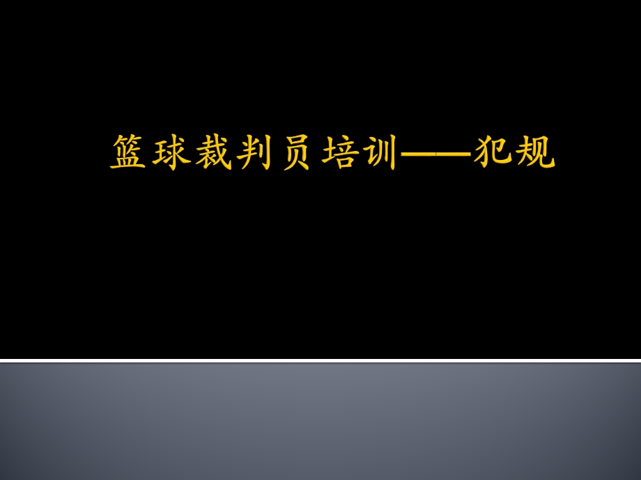 篮球裁判员培训 犯规教材课件.ppt_第1页