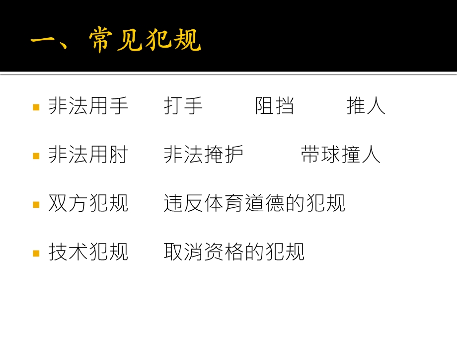 篮球裁判员培训 犯规教材课件.ppt_第3页