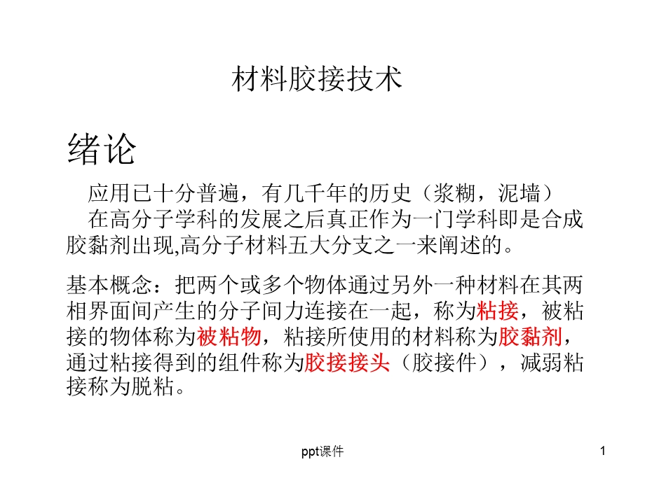 胶黏剂与粘接技术原理课件.ppt_第1页