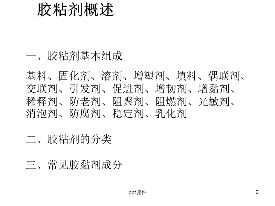 胶黏剂与粘接技术原理课件.ppt_第2页