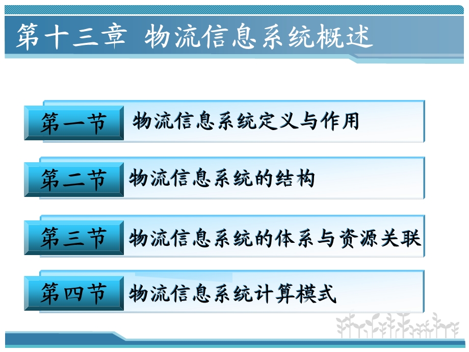 第十三章物流信息系统概述课件.ppt_第3页