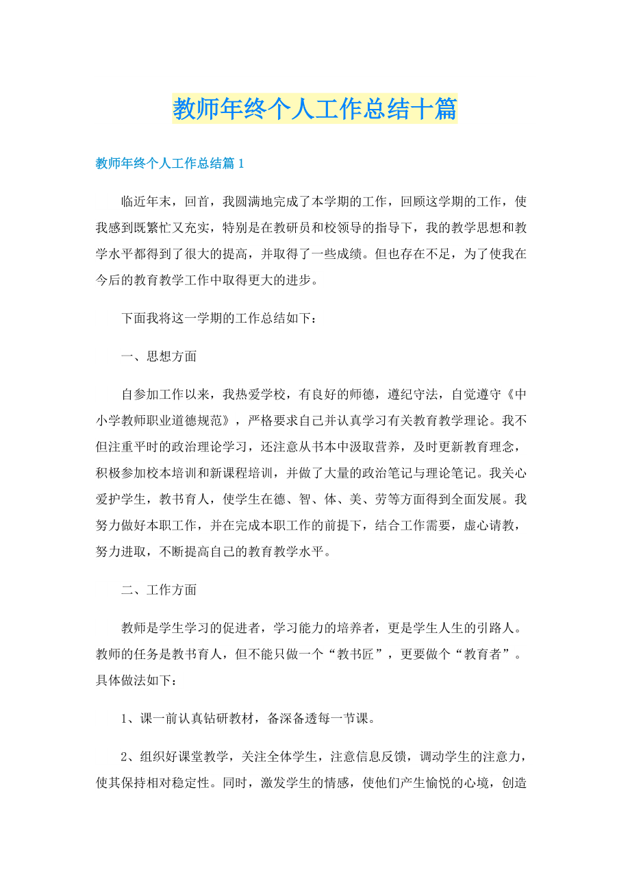 教师年终个人工作总结十篇.doc_第1页