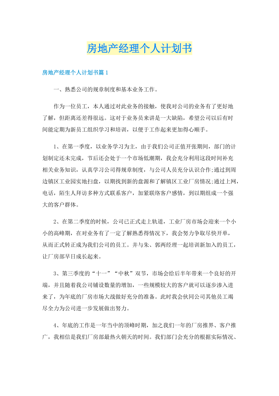 房地产经理个人计划书.doc_第1页