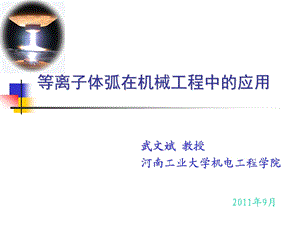 等离子体在机械工程中的应用课件.ppt