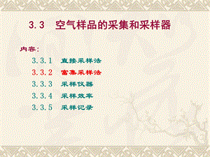 第三章空气和废气监测3空气样品采集课件.ppt