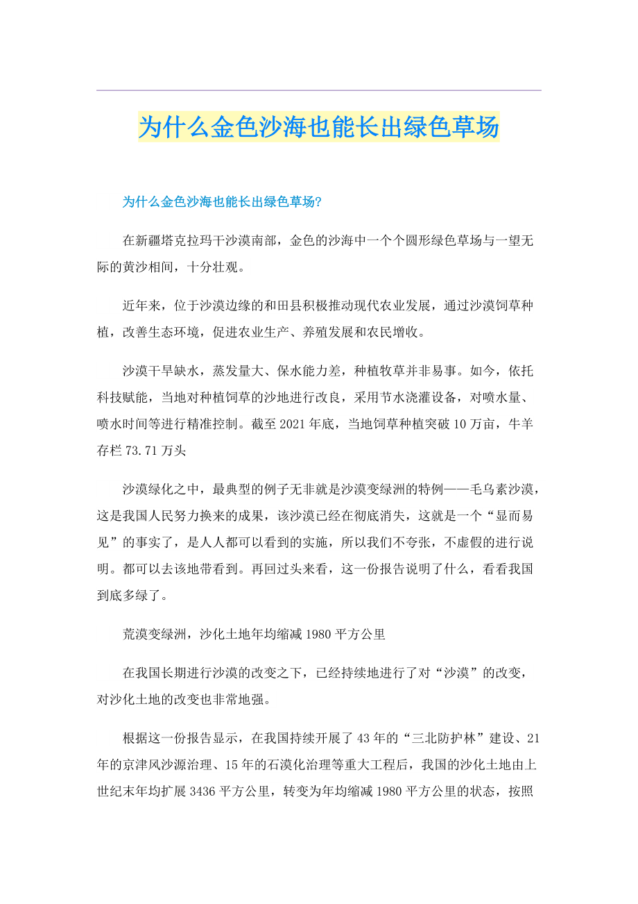 为什么金色沙海也能长出绿色草场.doc_第1页