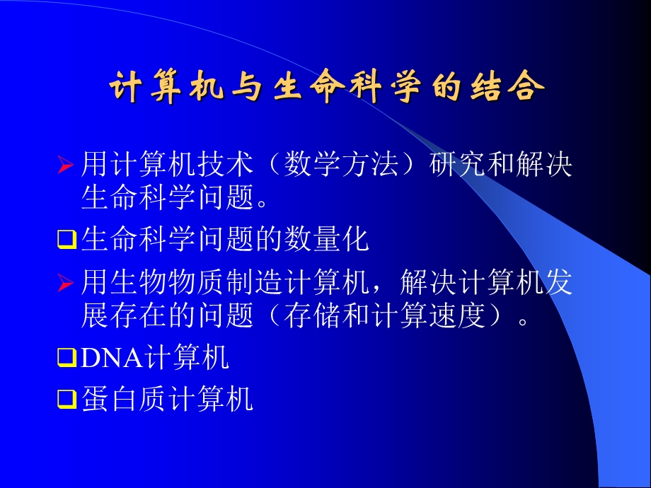 计算机在生命科学中的应用课件.ppt_第3页