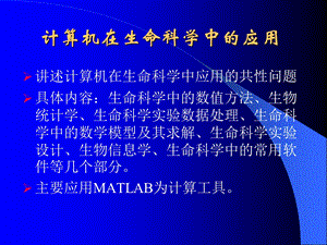 计算机在生命科学中的应用课件.ppt