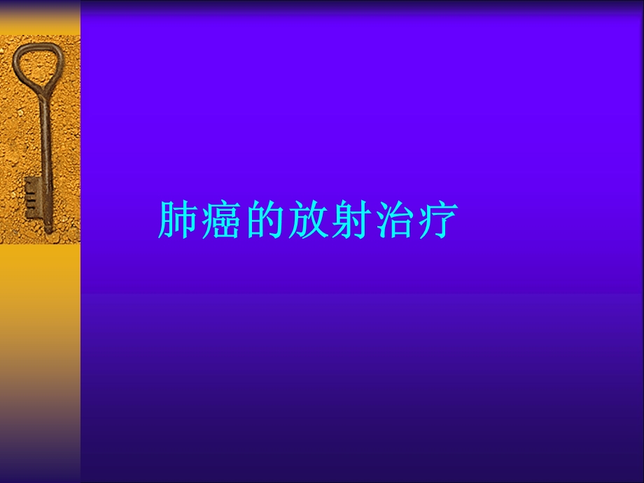 肺癌的放射治疗课件.ppt_第1页