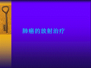 肺癌的放射治疗课件.ppt