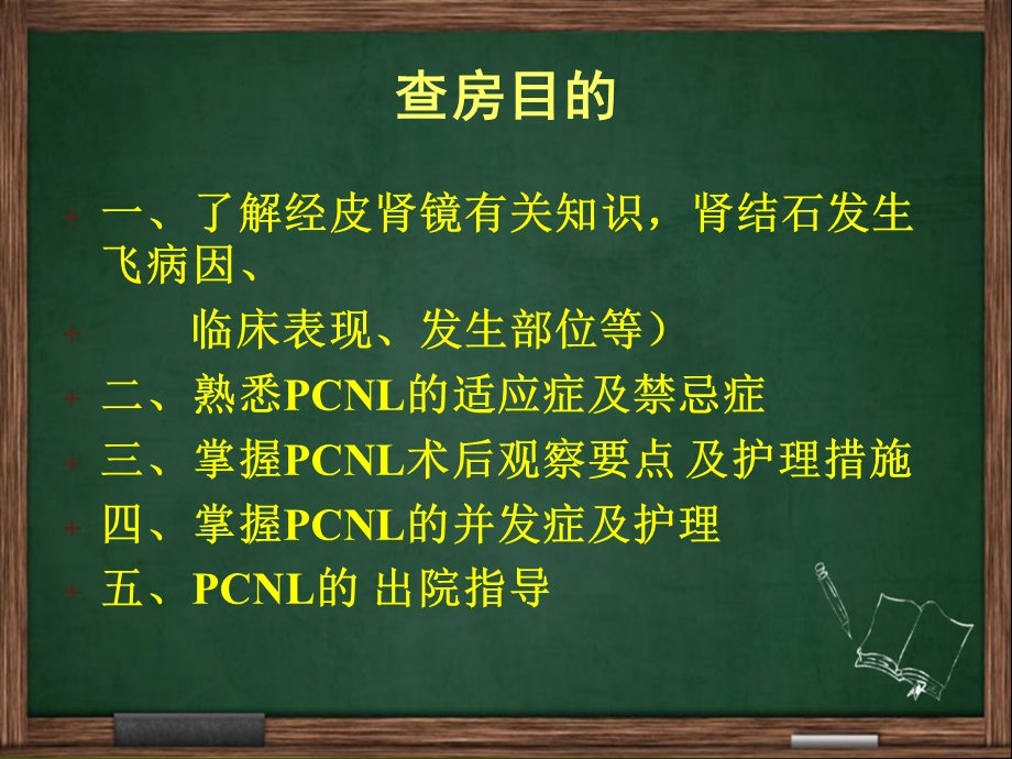 经皮肾镜碎石取石术后护理查房课件.ppt_第2页