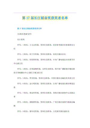 第17届长江韬奋奖获奖者名单.doc