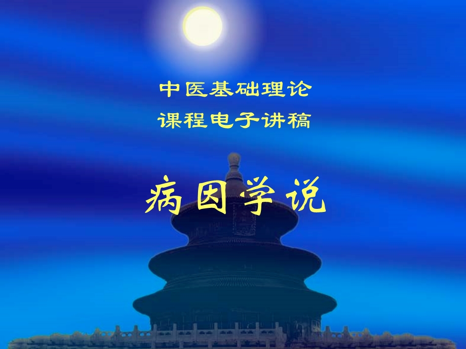 第六章病因课件.ppt_第1页