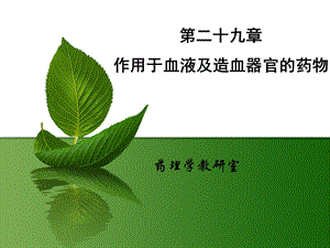 第29章 作用于血液及造血器官的药物课件.ppt