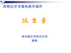 第四章 抗生素课件.ppt