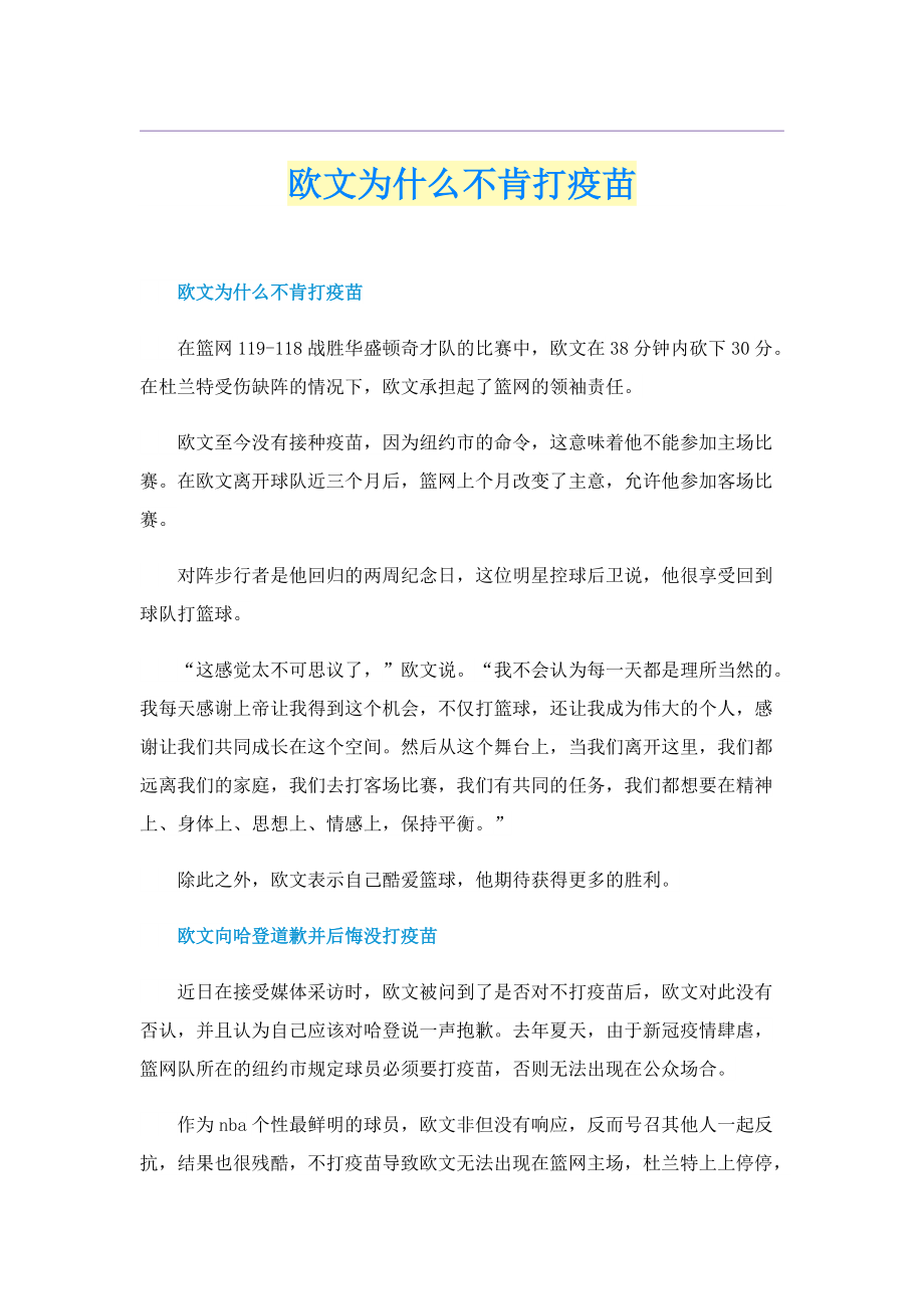 欧文为什么不肯打疫苗.doc_第1页