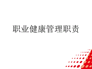 职业健康课件.ppt