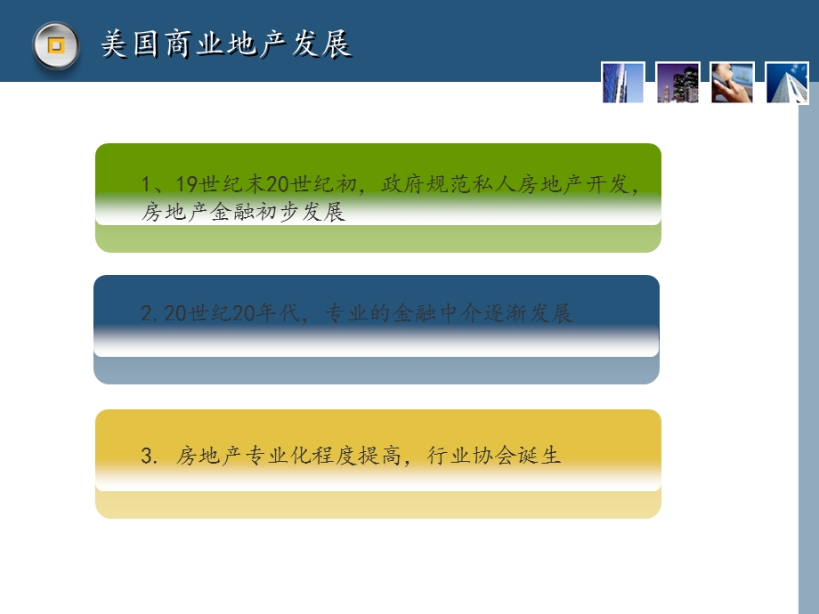 美国商业地产模式分析 （房地产最终ppt）课件.ppt_第3页