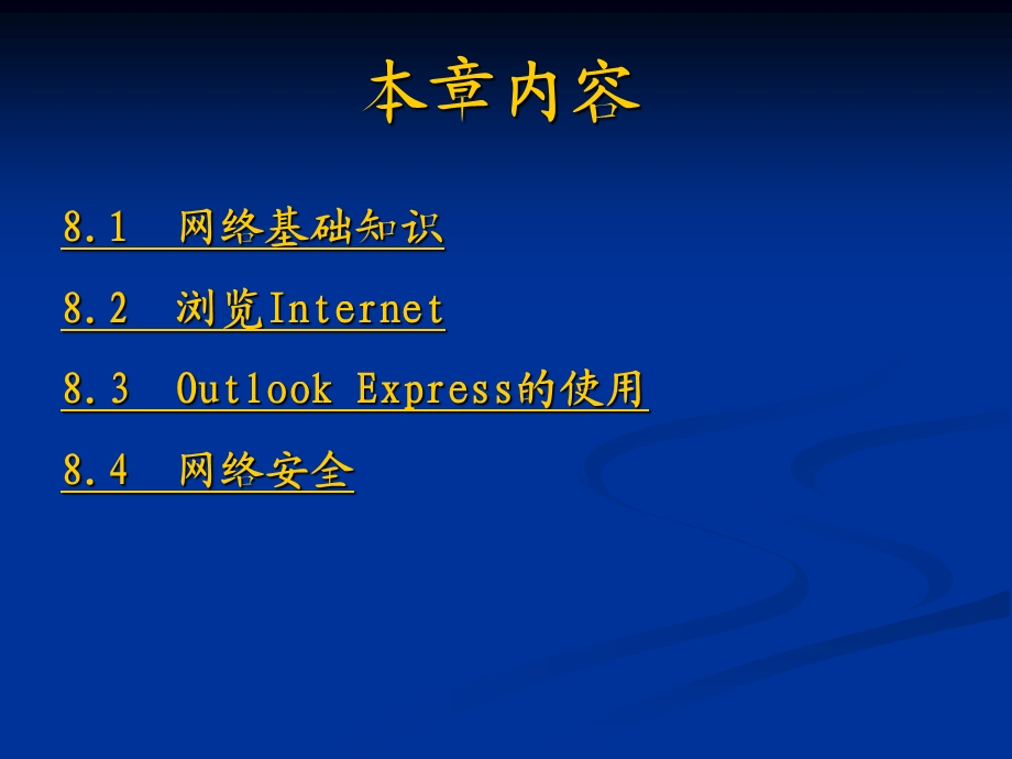 计算机基础ppt课件 第8章 网络基础及网络安全.ppt_第3页