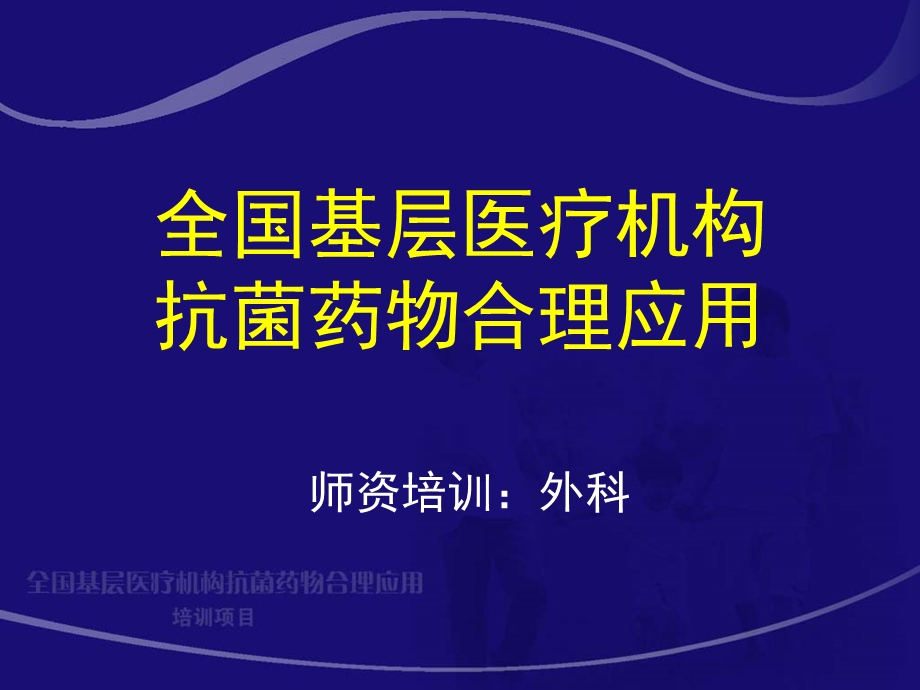 腹腔感染抗生素应用指南课件.ppt_第1页