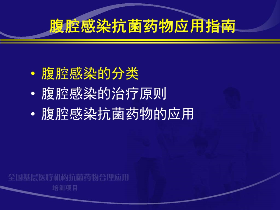 腹腔感染抗生素应用指南课件.ppt_第2页