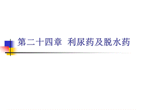 第二十四章利尿药课件.ppt