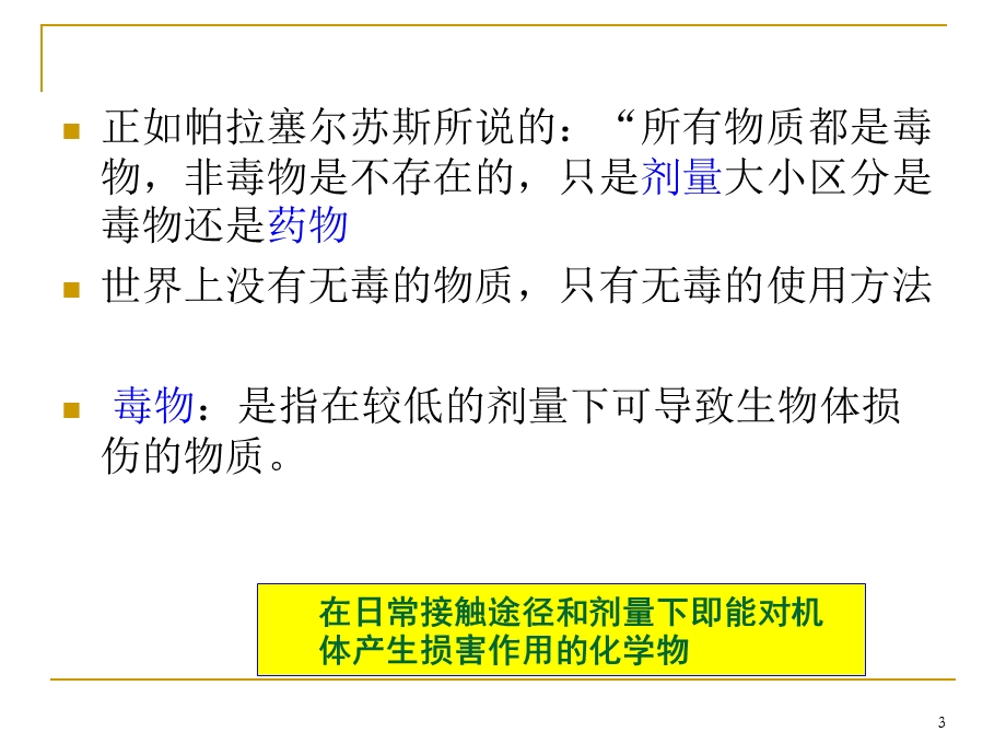 第2章毒理学基本概念课件.ppt_第3页