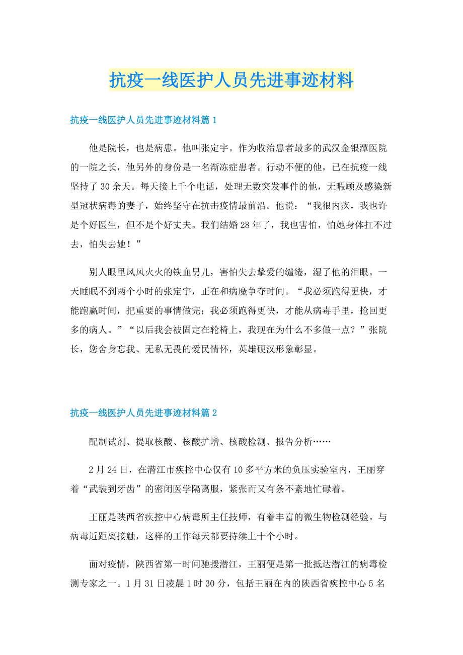 抗疫一线医护人员先进事迹材料.doc_第1页