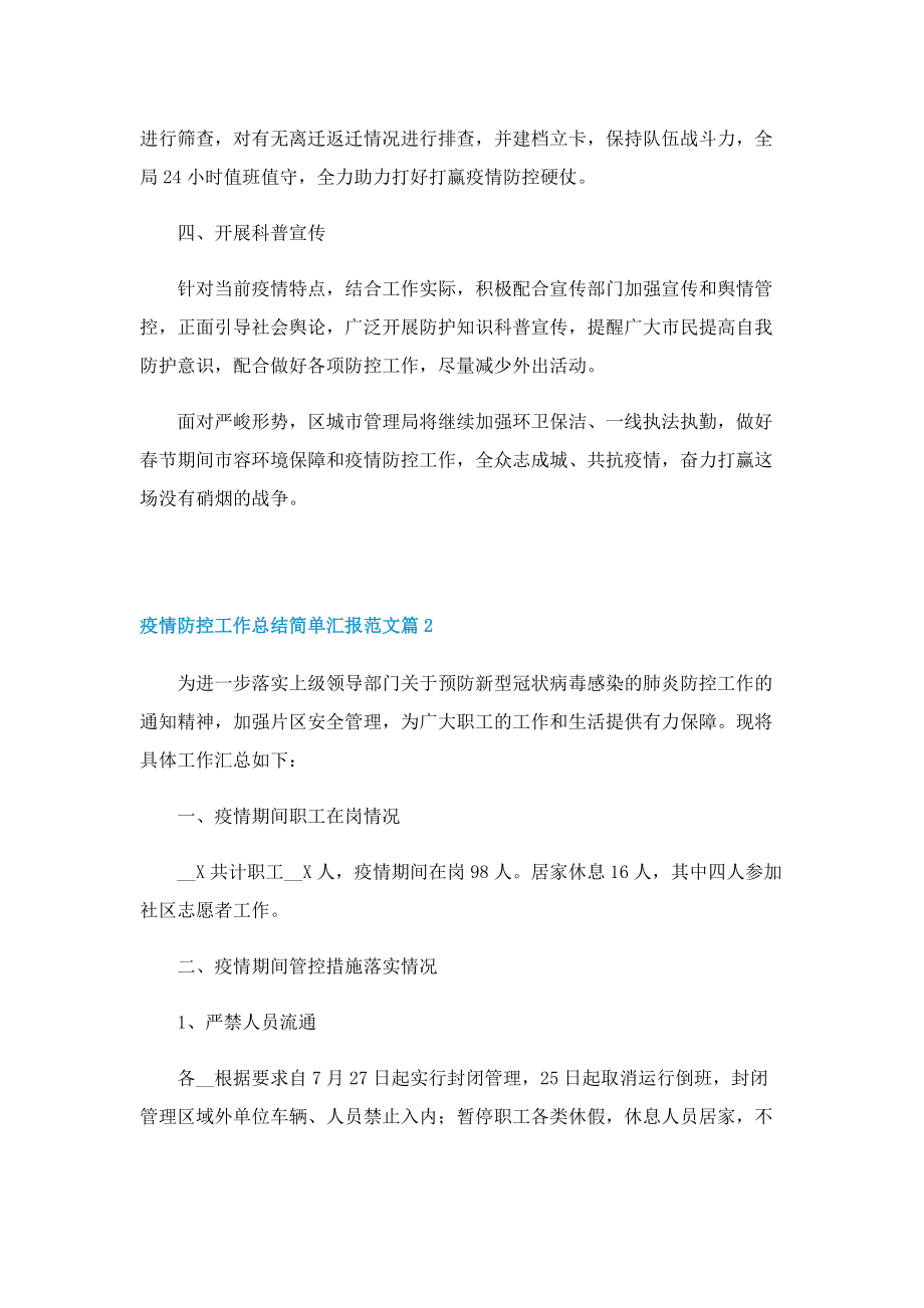 疫情防控工作总结简单汇报范文.doc_第2页