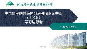 胰腺神经内分泌肿瘤课件.ppt