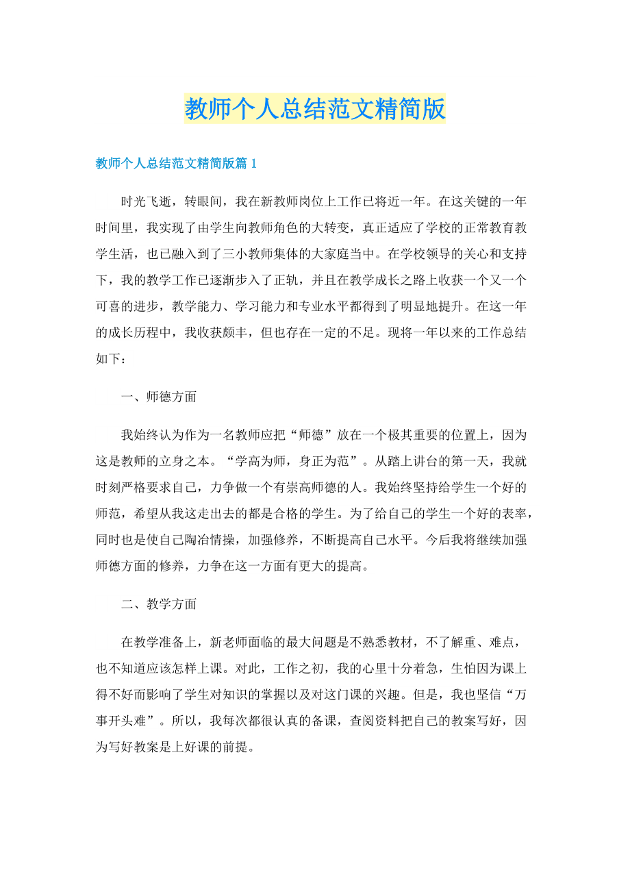 教师个人总结范文精简版.doc_第1页