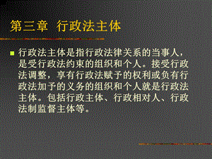 行政法学ppt课件第三章行政法主体.ppt