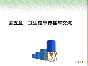 第五章卫生信息传播与交流课件.ppt