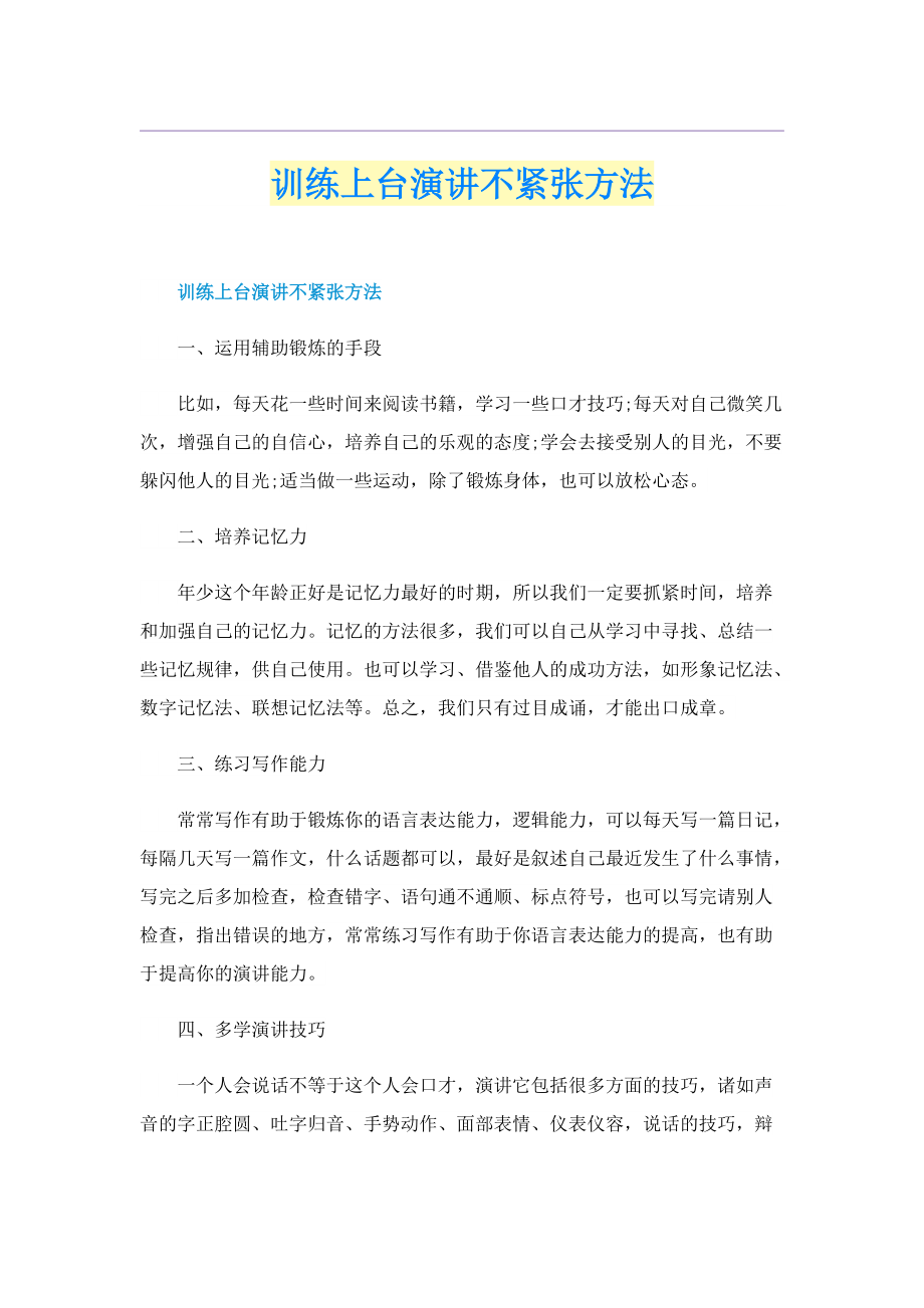 训练上台演讲不紧张方法.doc_第1页