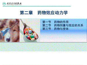 第二章 药物效应动力学课件.pptx