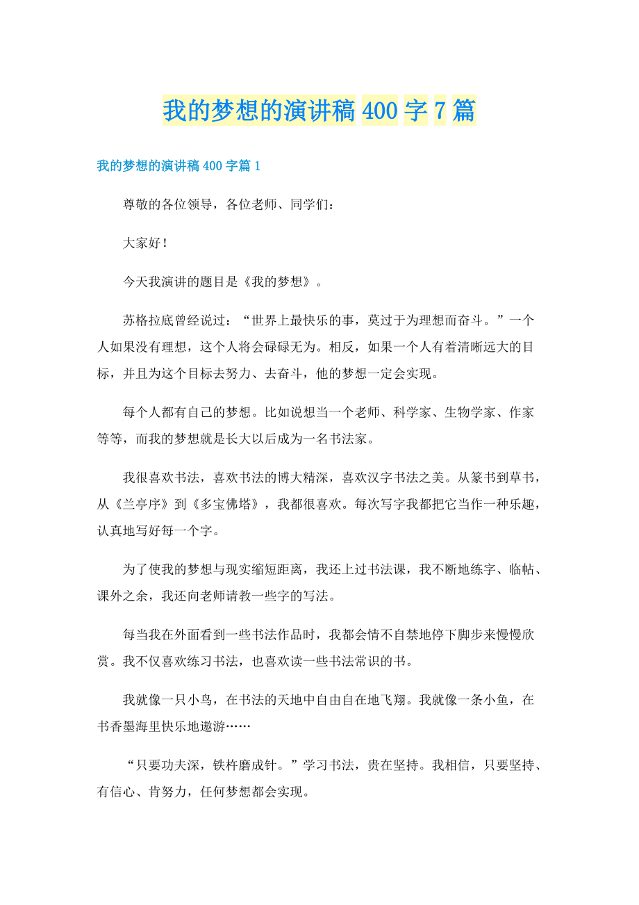 我的梦想的演讲稿400字7篇.doc_第1页