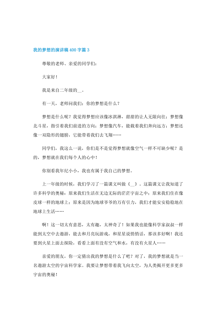 我的梦想的演讲稿400字7篇.doc_第3页