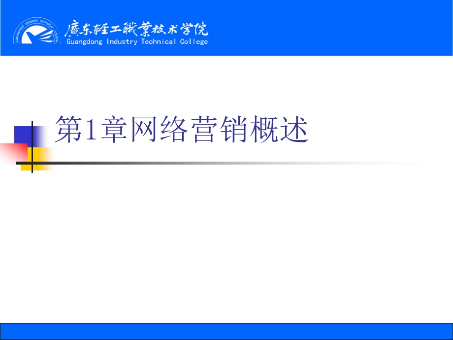 第1章 概述网络营销课件.ppt_第1页