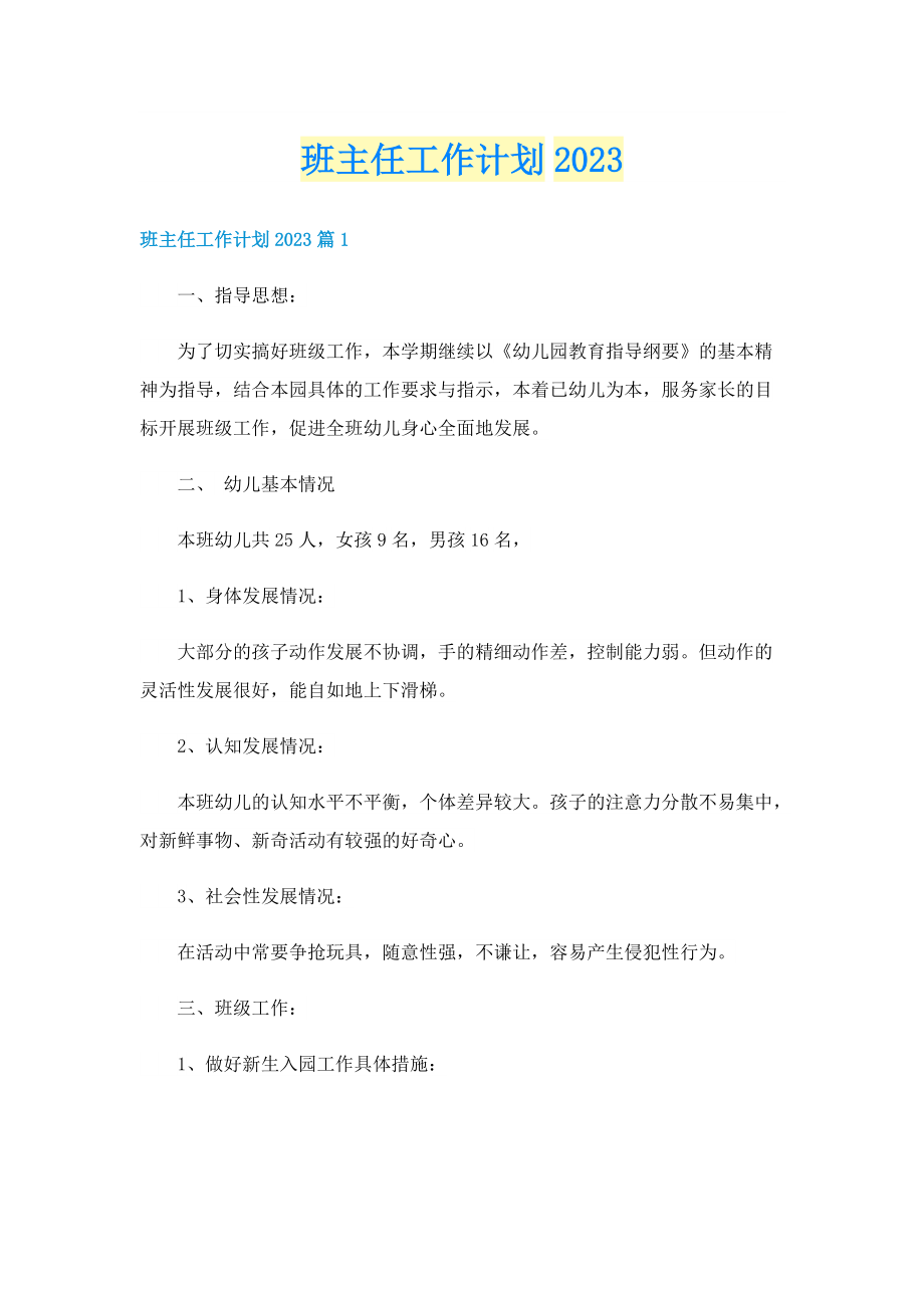 班主任工作计划2023.doc_第1页