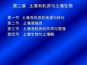 第二章 1 土壤有机质课件.ppt