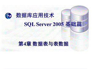 第4章 数据表与表数据课件.ppt