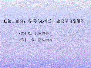 第五项修炼第10章 第13章课件.ppt