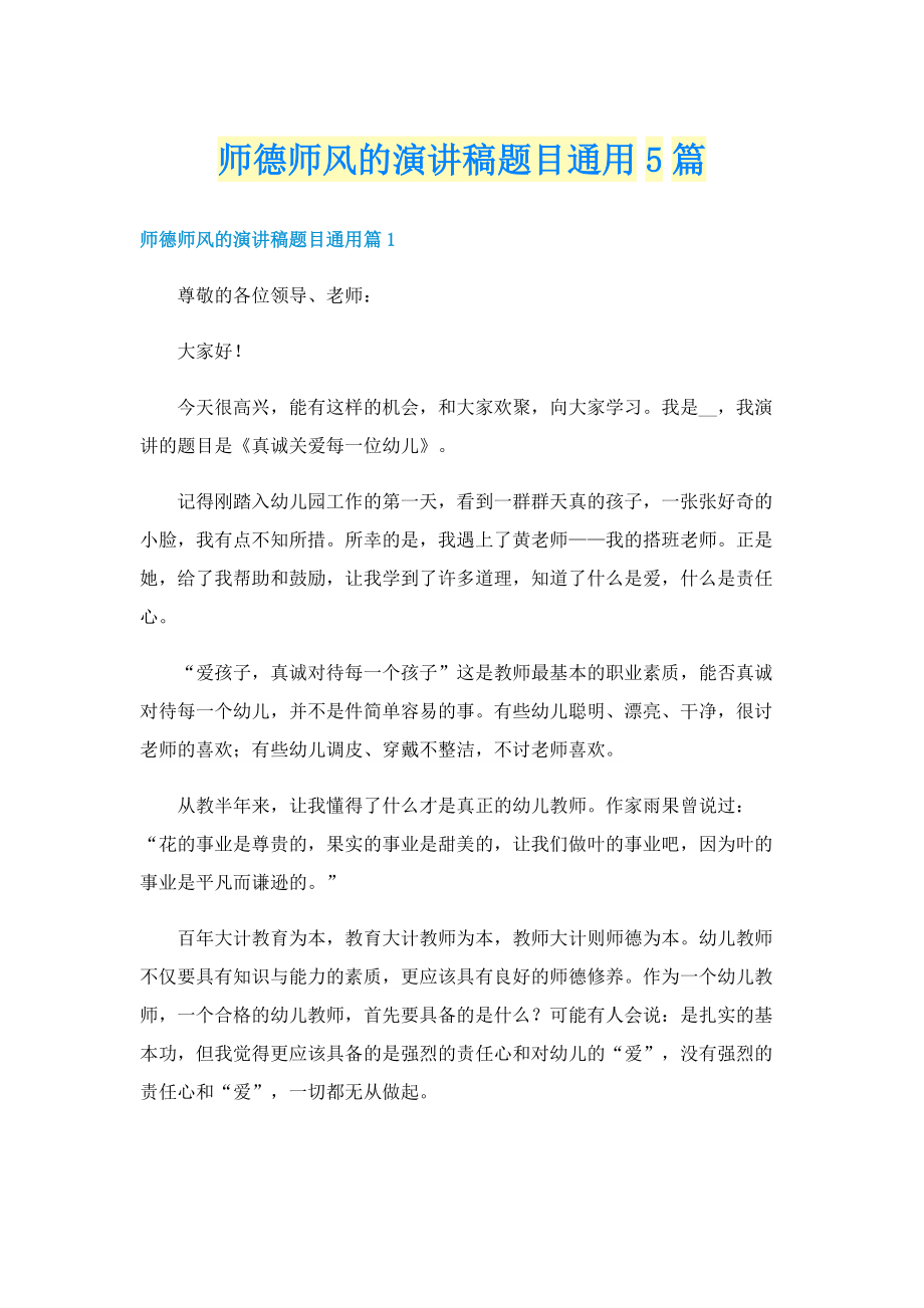 师德师风的演讲稿题目通用5篇.doc_第1页